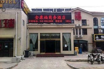Beijing Jinkangfu Business Hotel Yuegezhuang エクステリア 写真